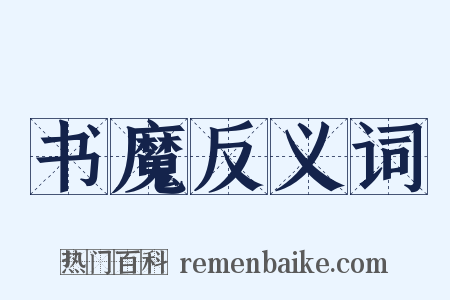 书魔反义词是什么意思的图片